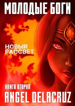 Читать онлайн книгу Молодые Боги. Новый рассвет (СИ) автор Извольский Сергей Книга Молодые Боги. Новый рассвет (СИ)