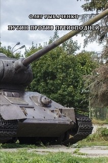 Книга Путин против преисподней