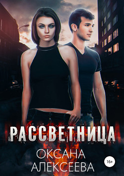 Читать онлайн книгу Рассветница (СИ) автор Алексеева Оксана Книга Рассветница (СИ)