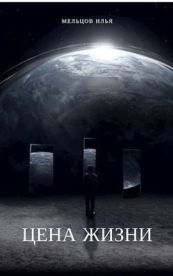 Книга Цена жизни (СИ)