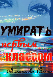 Книга Умирать первым классом (СИ)