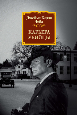 Читать онлайн книгу Карьера убийцы автор Чейз Джеймс Хэдли Книга Карьера убийцы