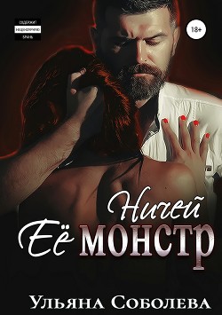 Читать онлайн книгу Ничей ее монстр (СИ) автор Соболева Ульяна Книга Ничей ее монстр (СИ)