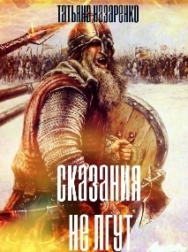 Книга Сказания не лгут (СИ)