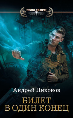 Читать онлайн книгу Бедный родственник. Билет в один конец (СИ) автор Никонов Андрей Книга Бедный родственник. Билет в один конец (СИ)