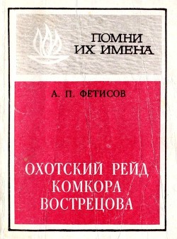 Читать онлайн книгу Охотский рейд комкора Вострецова (Разгром белогвардейской банды генерала Пепеляева) автор Фетисов Анатолий Павлович Книга Охотский рейд комкора Вострецова (Разгром белогвардейской банды генерала Пепеляева)
