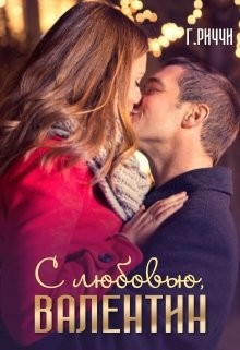 Книга С любовью, Валентин (СИ)
