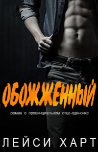 Книга Обожженный (ЛП)