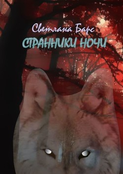 Книга Странники ночи (СИ)