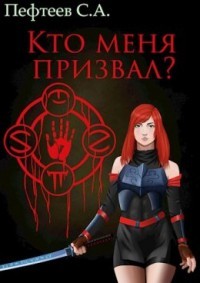 Книга Кто меня призвал? (СИ)