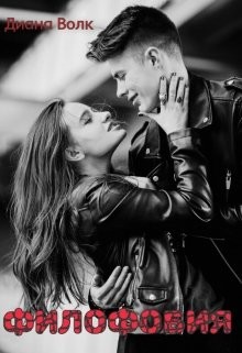 Книга Филофобия (СИ)