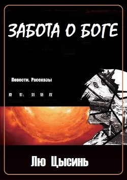 Читать онлайн книгу Забота о Боге (Повести. Рассказы) (ЛП) автор Цысинь Лю Книга Забота о Боге (Повести. Рассказы) (ЛП)
