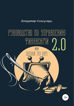 Читать онлайн книгу Руководство по управлению финансами 2.0 автор Кожухарь Владимир Книга Руководство по управлению финансами 2.0