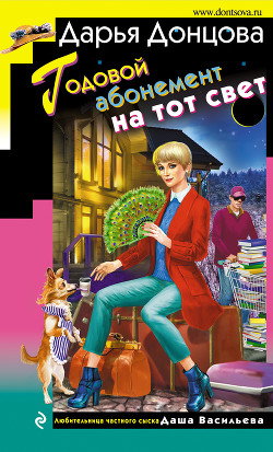 Читать онлайн книгу Годовой абонемент на тот свет автор Донцова Дарья Книга Годовой абонемент на тот свет