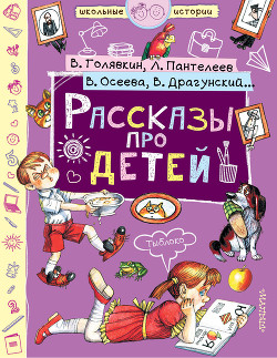 Читать онлайн книгу Рассказы про детей (сборник) автор Драгунский Виктор Книга Рассказы про детей (сборник)