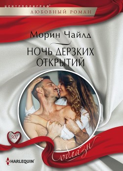 Читать онлайн книгу Ночь дерзких открытий автор Чайлд Морин Книга Ночь дерзких открытий