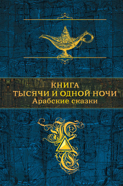 Читать онлайн книгу Книга тысячи и одной ночи. Арабские сказки автор Сборник Сборник Книга Книга тысячи и одной ночи. Арабские сказки