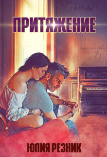 Книга Притяжение (СИ)