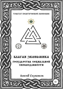 Читать онлайн книгу Благая экономика государства социальной сраведливости автор Булатов Алексей Книга Благая экономика государства социальной сраведливости