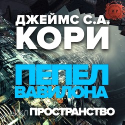 Книга Пепел Вавилона (ЛП)