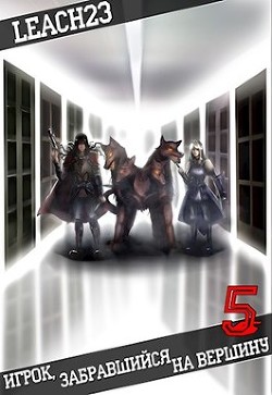 Читать онлайн книгу Игрок, забравшийся на вершину. Том 5 (СИ) автор Книга Игрок, забравшийся на вершину. Том 5 (СИ)