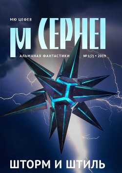 Книга Мю Цефея. Шторм и штиль (альманах)