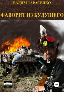 Книга Фаворит из будущего