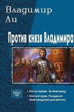 Книга Против князя Владимира. Дилогия (СИ)