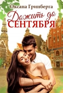 Книга Дожить до сентября (СИ)