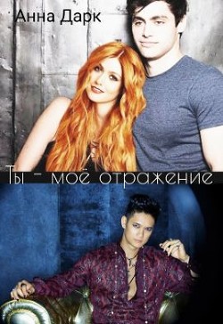 Книга Ты - моё отражение (СИ)