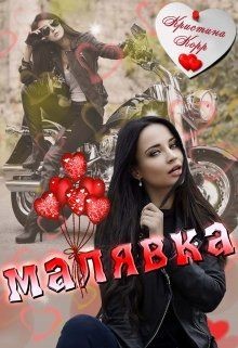 Книга Малявка (СИ)