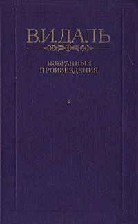 Книга Вакх Сидоров Чайкин, или Рассказ его о собственном своем житье-бытье, за первую половину жизни своей