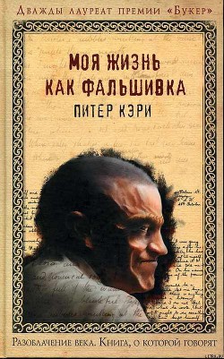 Читать онлайн книгу Моя жизнь как фальшивка автор Кэри Питер Книга Моя жизнь как фальшивка