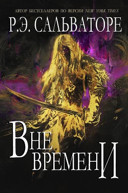 Читать онлайн книгу Вне времени (ЛП) автор Сальваторе Роберт Энтони Книга Вне времени (ЛП)