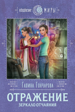 Читать онлайн книгу Отражение. Зеркало отчаяния автор Гончарова Галина Дмитриевна Книга Отражение. Зеркало отчаяния