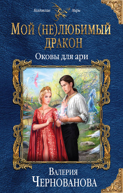 Книга Мой (не)любимый дракон. Оковы для ари