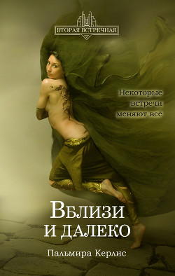 Читать онлайн книгу Вблизи и далеко автор Керлис Пальмира Книга Вблизи и далеко