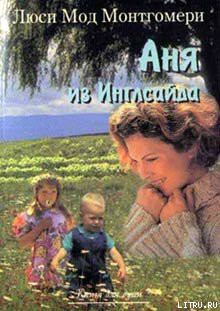 Читать онлайн книгу Аня из Инглсайда автор Монтгомери Люси Мод Книга Аня из Инглсайда