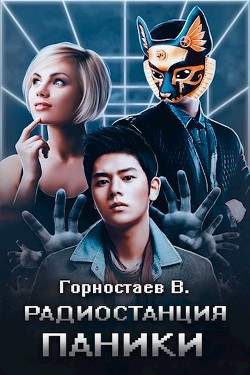 Книга Радиостанция паники (СИ)
