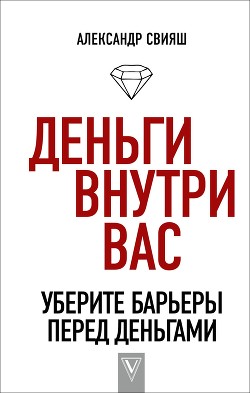 Читать онлайн книгу Деньги внутри вас. Уберите барьеры перед деньгами автор Свияш Александр Книга Деньги внутри вас. Уберите барьеры перед деньгами