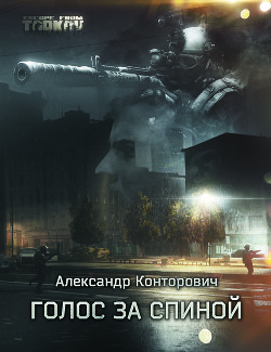 Читать онлайн книгу Голос за спиной (СИ) автор Конторович Александр Сергеевич Книга Голос за спиной (СИ)