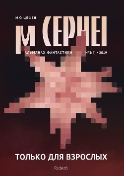 Читать онлайн книгу Мю Цефея. Только для взрослых автор Давыдова Александра Книга Мю Цефея. Только для взрослых