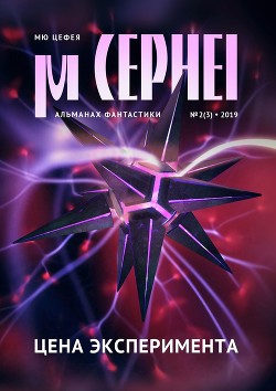 Читать онлайн книгу Мю Цефея. Цена эксперимента автор Давыдова Александра Книга Мю Цефея. Цена эксперимента