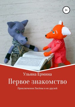 Книга Приключения Лисены и ее друзей. Первое знакомство