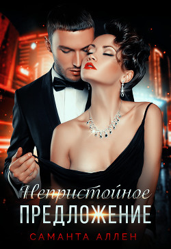 Книга Непристойное предложение