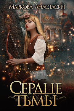 Книга Сердце Тьмы