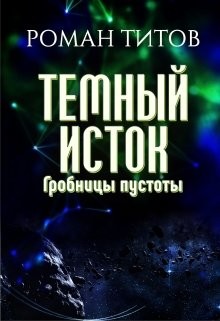 Читать онлайн книгу Гробницы пустоты (СИ) автор Титов Роман Викторович Книга Гробницы пустоты (СИ)