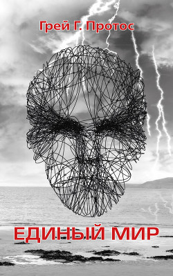 Книга Единый мир. Модель единого мира от микро до макро