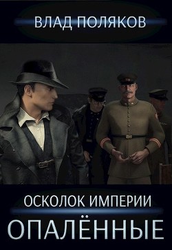 Читать онлайн книгу Опалённые (СИ) автор Поляков Влад Книга Опалённые (СИ)
