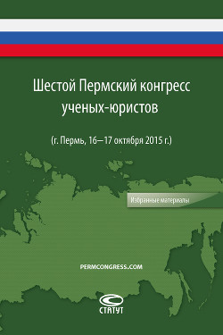 Читать онлайн книгу Шестой Пермский конгресс ученых-юристов автор Коллектив авторов Книга Шестой Пермский конгресс ученых-юристов